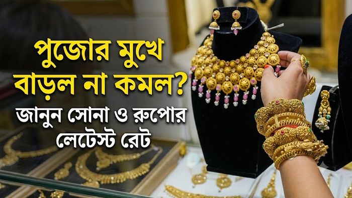 জানুন সোনা ও রুপোর লেটেস্ট রেট