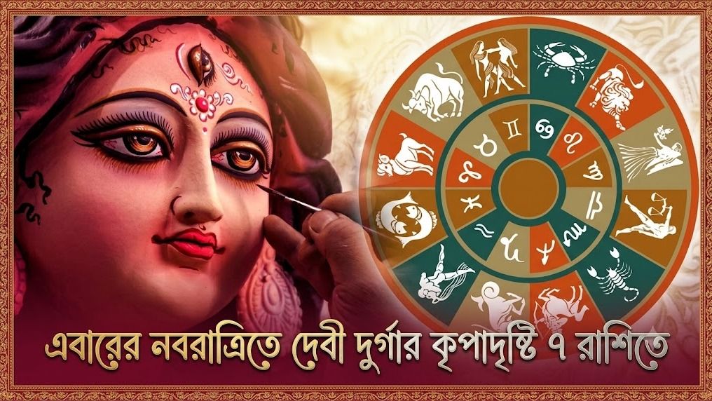 নবরাত্রির প্রথম দিনেই তৈরি ৪ শুভ যোগ, দেবী দুর্গার কৃপায় এবার ভাগ্য খুলবে ৭ রাশির