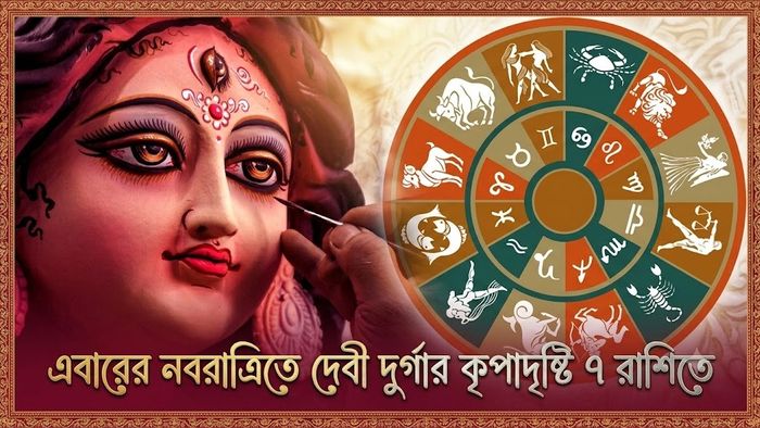 এবারের নবরাত্রিতে দেবী দুর্গার কৃপাদৃষ্টি ৭ রাশিতে