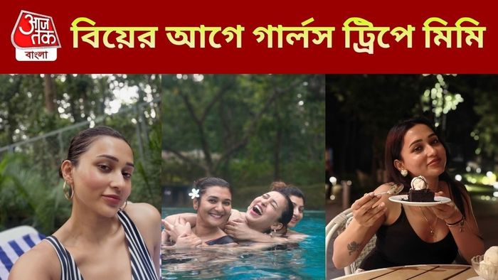 মিমি চক্রবর্তী তাঁর বন্ধুদের সঙ্গে
