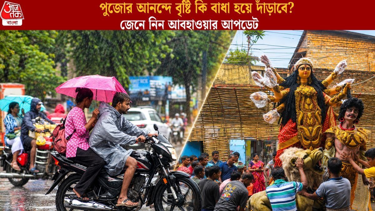  বঙ্গোপসাগরে ঘূর্ণাবর্ত, পঞ্চমী থেকে বাড়বে বৃষ্টি,পুজোর আবহাওয়া নিয়ে কী বলছে হাওয়া অফিস?