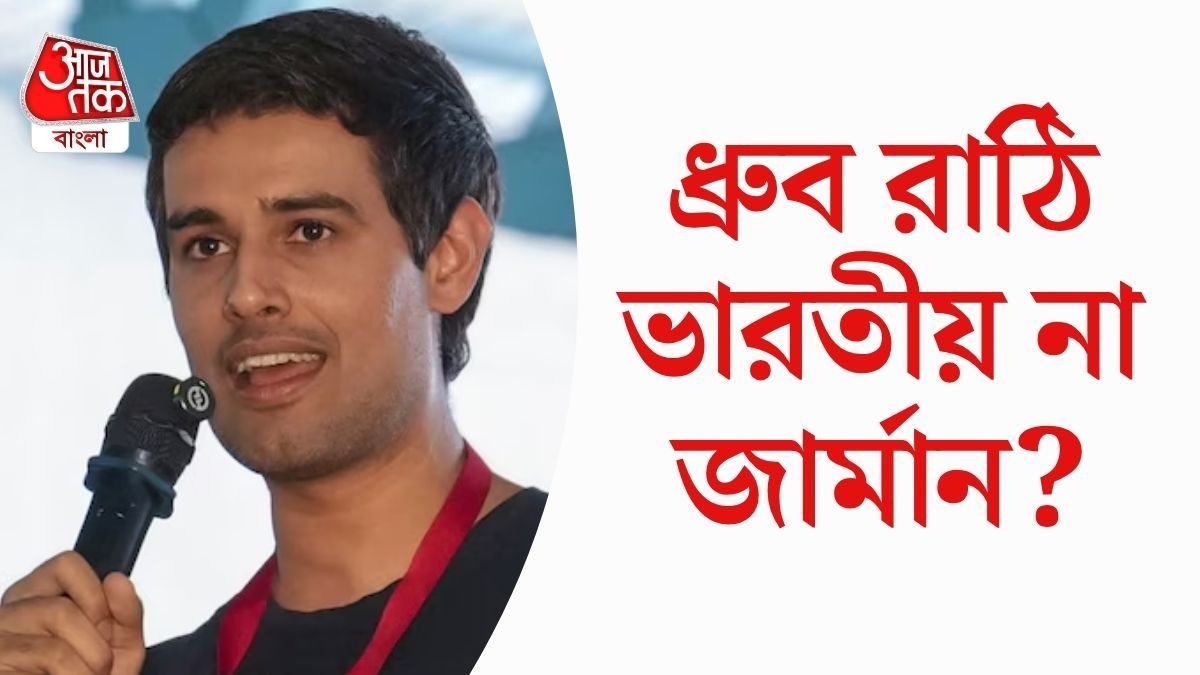 আদৌ কি ভারতীয় নাগরিক ধ্রুব রাঠি? সত্যিটা জানালেন ইউটিউবার