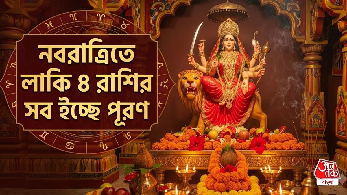 নবরাত্রির প্রথম দিন থেকেই মায়ের আশীর্বাদ, ৯দিনেই ৪ রাশি হবে লাখপতি