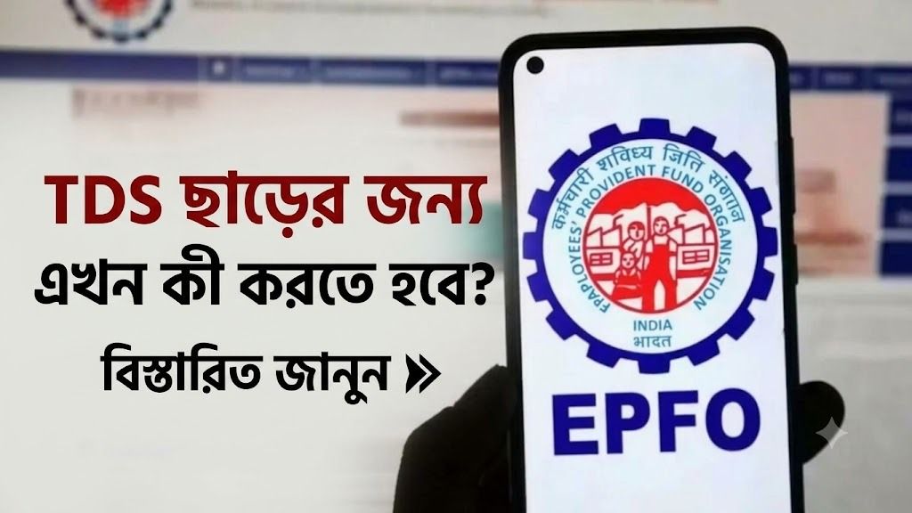 PF থেকে টাকা তোলার উপর TDS নিয়মে বদল, আর কাজ করবে না এই ফর্ম 