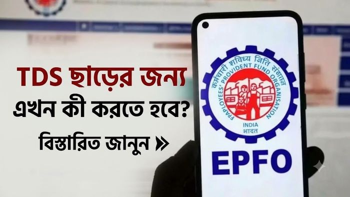 TDS ছাড়ের জন্য এখন কী করতে হবে?
