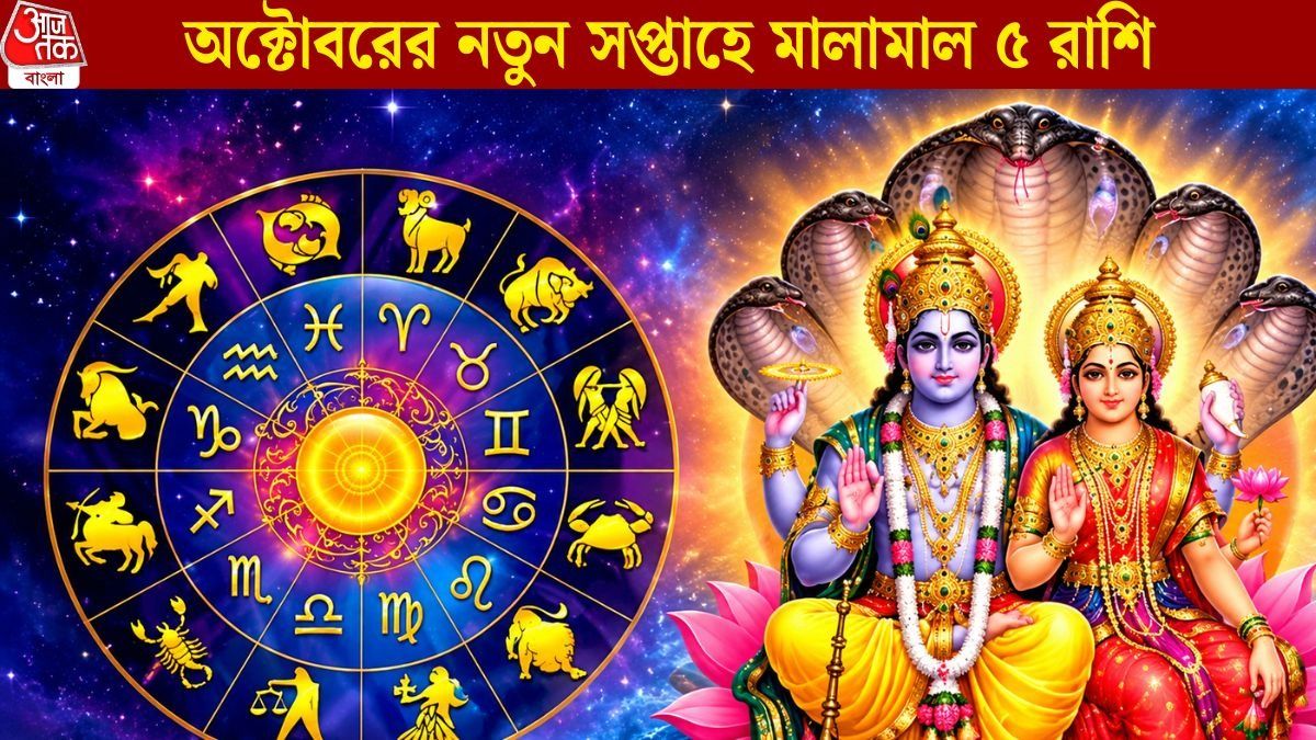 নতুন সপ্তাহে লক্ষ্মী নারায়ণ যোগের প্রভাব, আগামী ৭ দিন দারুণ কাটবে এই ৫ রাশির