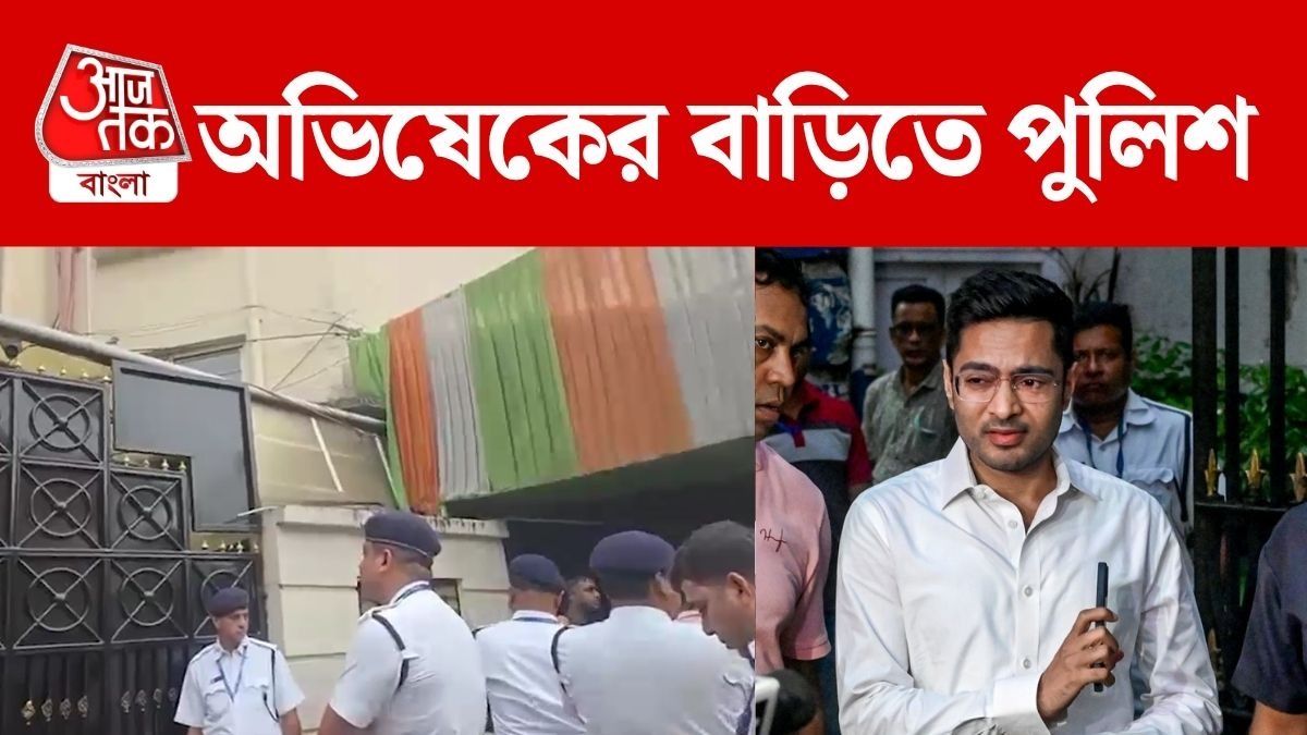 অভিষেকের বাড়িতে পুলিশ 