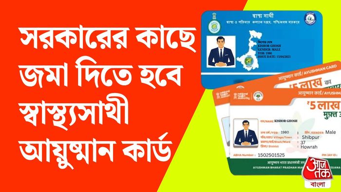 স্বাস্থ্যসাথী কার্ড নিয়ে নয়া বিজ্ঞপ্তি।