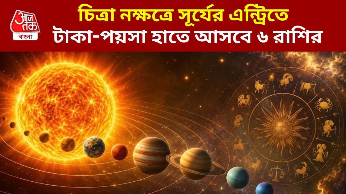চিত্রা নক্ষত্রে প্রবেশ করেছে সূর্য, ৬ রাশির হাতে আর্থিক ভাগ্য তুঙ্গে