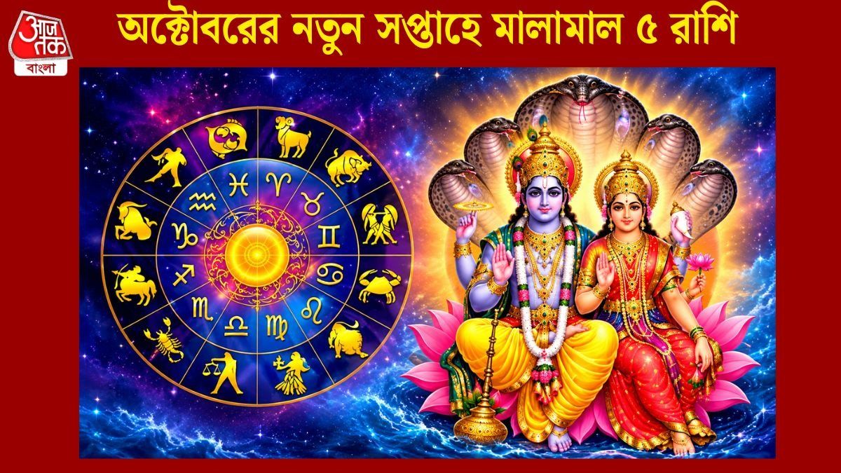 নতুন সপ্তাহে লক্ষ্মী নারায়ণ যোগের প্রভাব, আগামী ৭ দিন দারুণ কাটবে এই ৫ রাশির