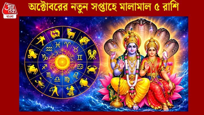অক্টোবরের নতুন সপ্তাহে মালামাল ৫ রাশি