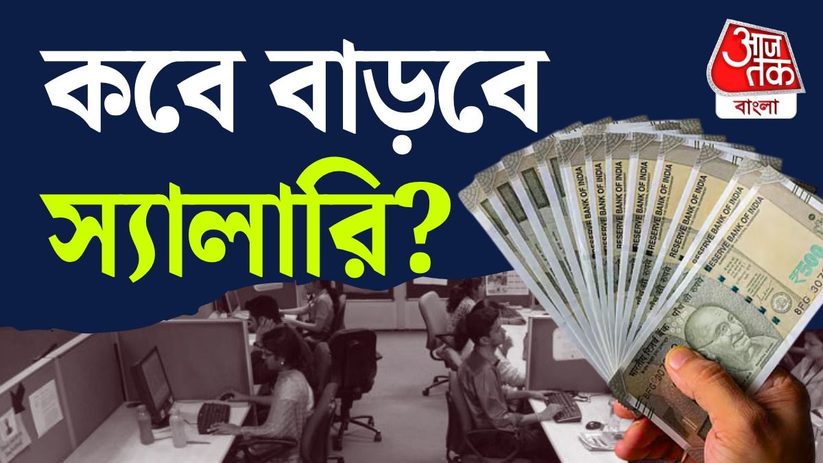 অষ্টম বেতন কমিশন।