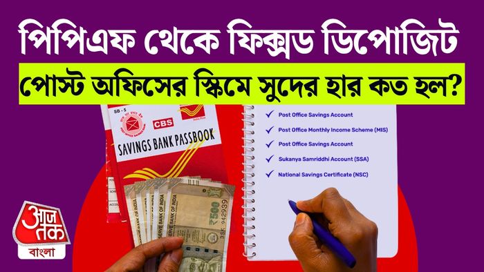 পোস্ট অফিস সেভিংস স্কিম।