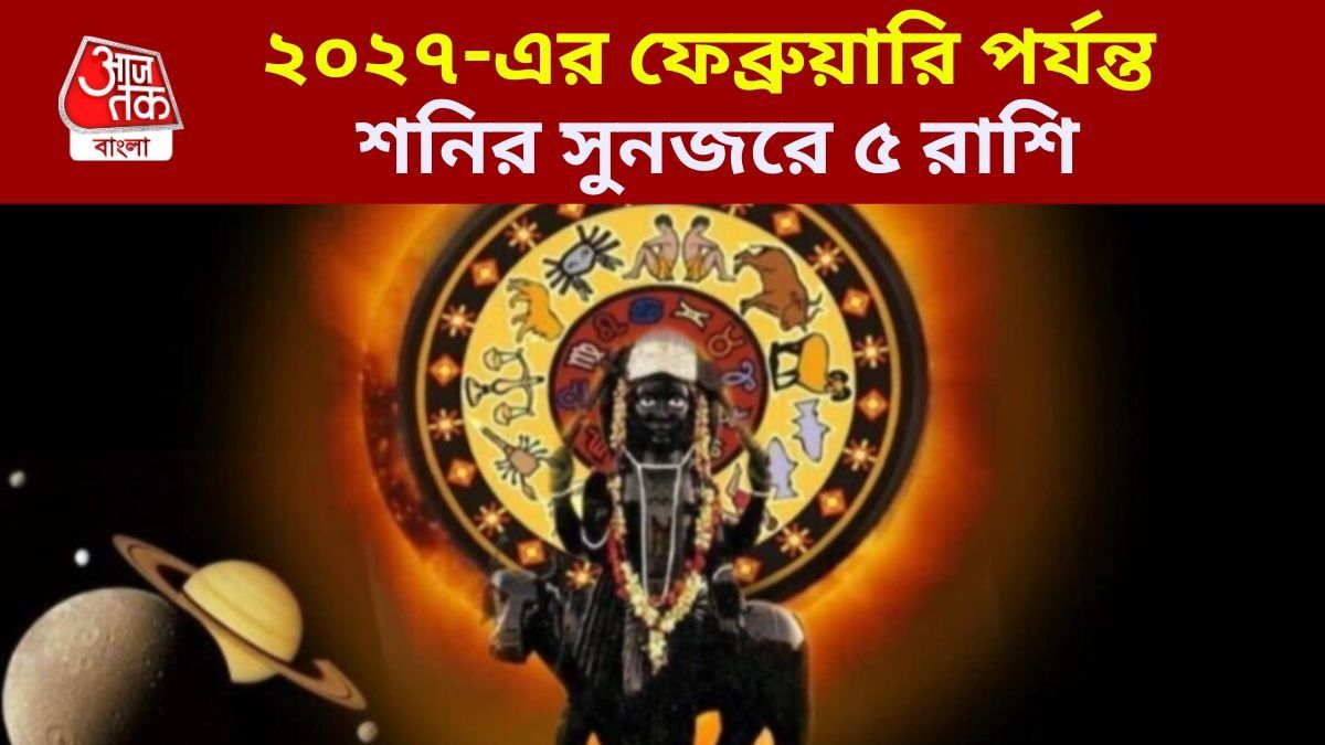 উত্তরভাদ্রপদ নক্ষত্রে বিরাজিত শনি, আগামী ৮ ফেব্রুয়ারি পর্যন্ত ৫ রাশির বাজিমাৎ