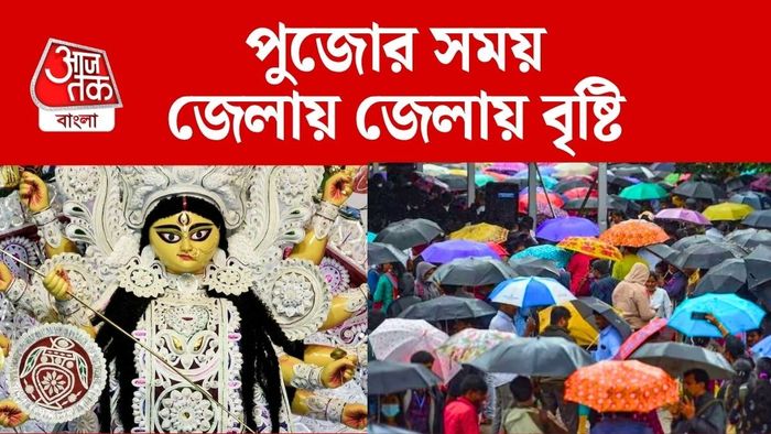 দুর্গাপুজোয় বৃষ্টির পূর্বাভাস