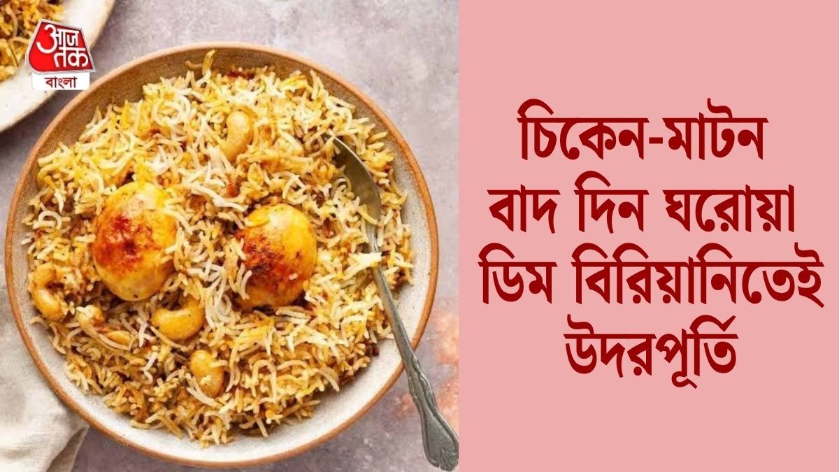 ডিম বিরিয়ানি
