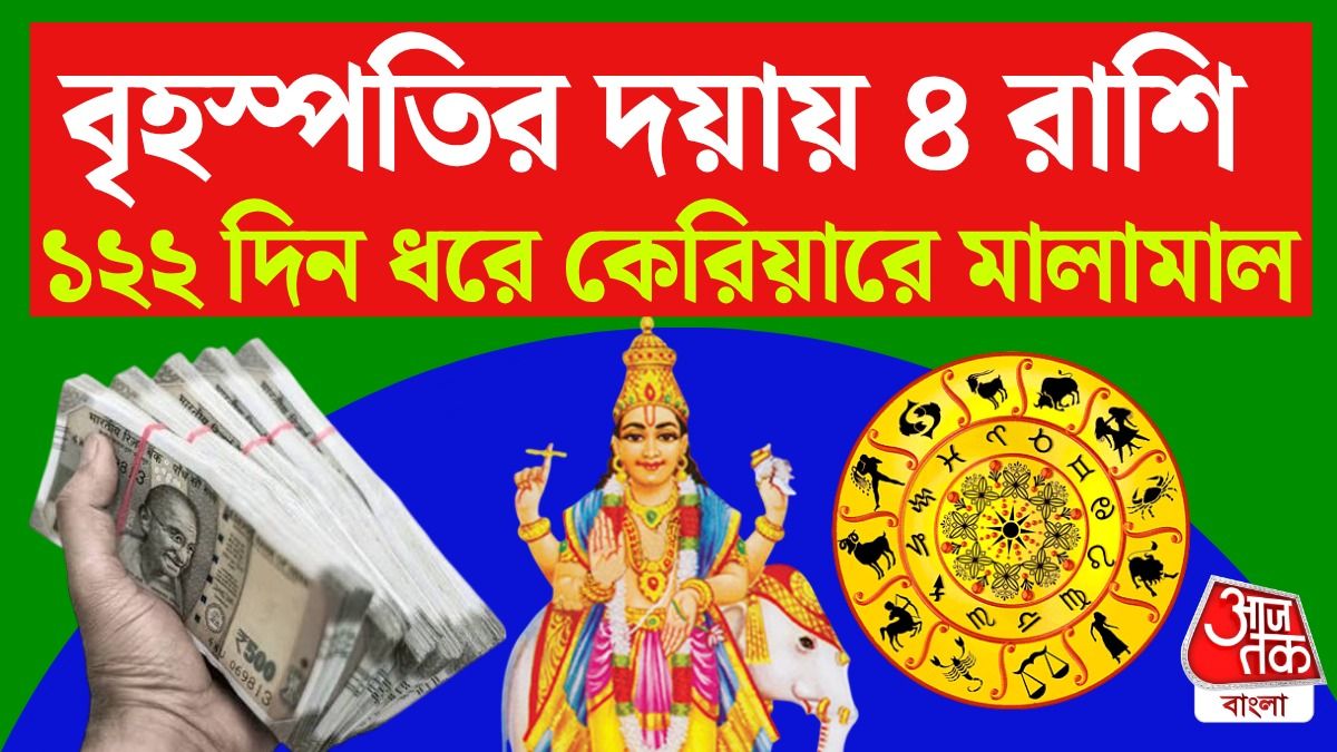 122 দিন ধরে Lucky 4 রাশির তুঙ্গ কেরিয়ার, পড়ুন Jupiter Career Horoscope 