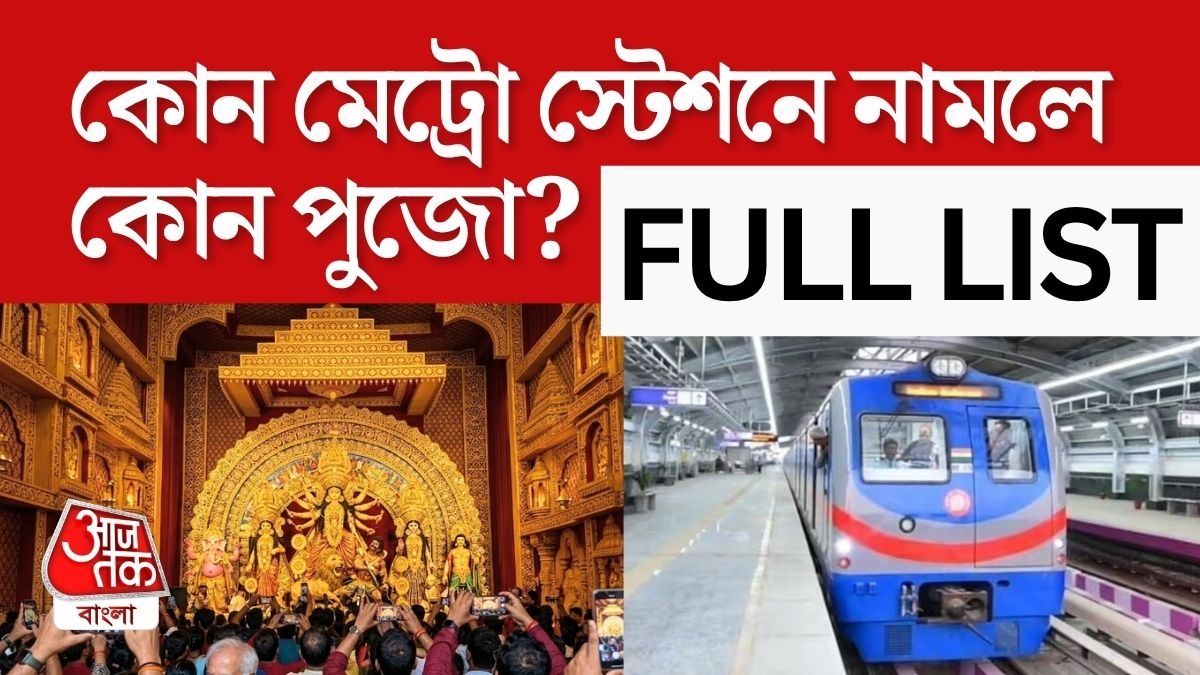 কোন মেট্রো স্টেশনে নামবেন, রইল সহজ গাইড।