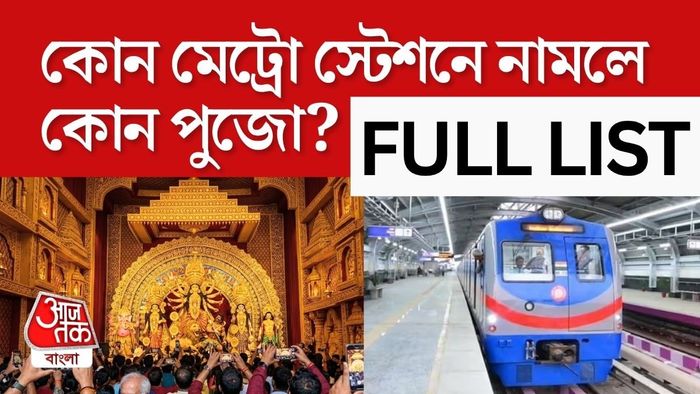 কোন মেট্রো স্টেশনে নামবেন, রইল সহজ গাইড।