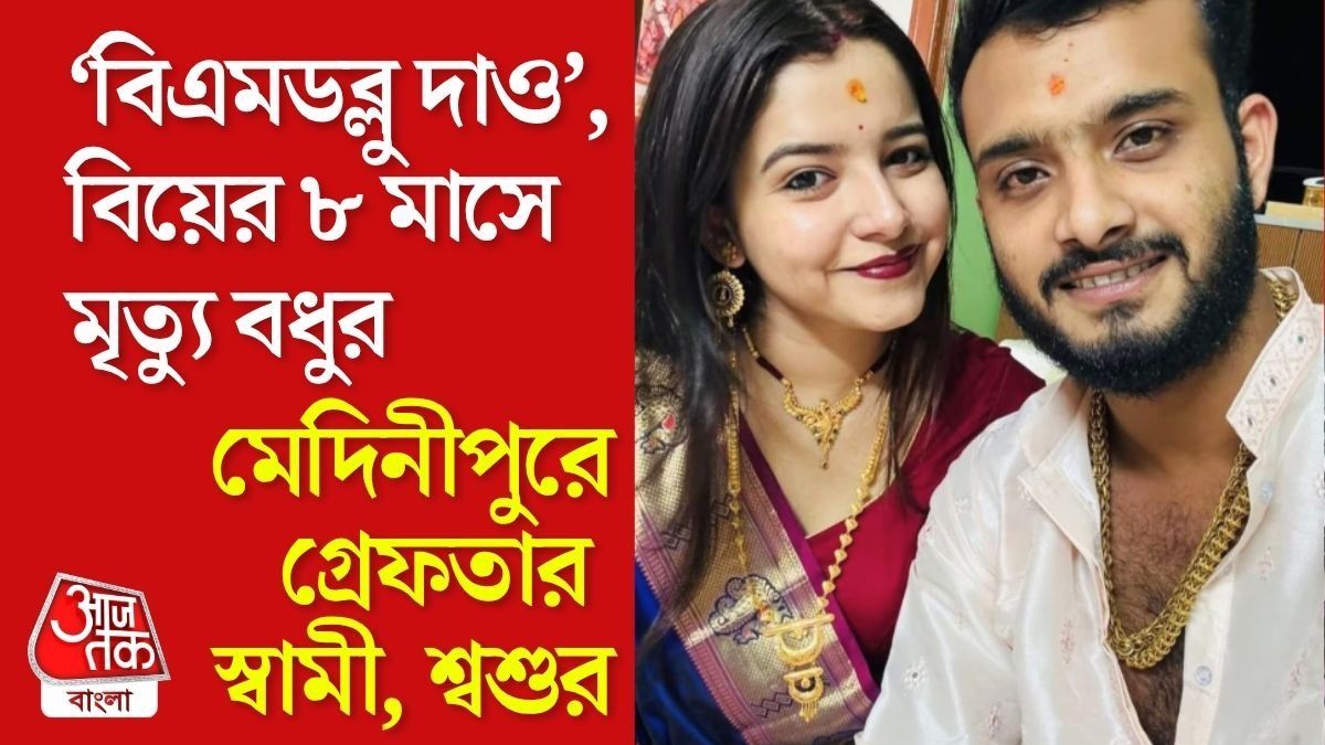 BMW-র দাবিতে অত্যাচার? মেদিনীপুরে নববধুর ঝুলন্ত দেহ উদ্ধার, গ্রেফতার স্বামী-শ্বশুর