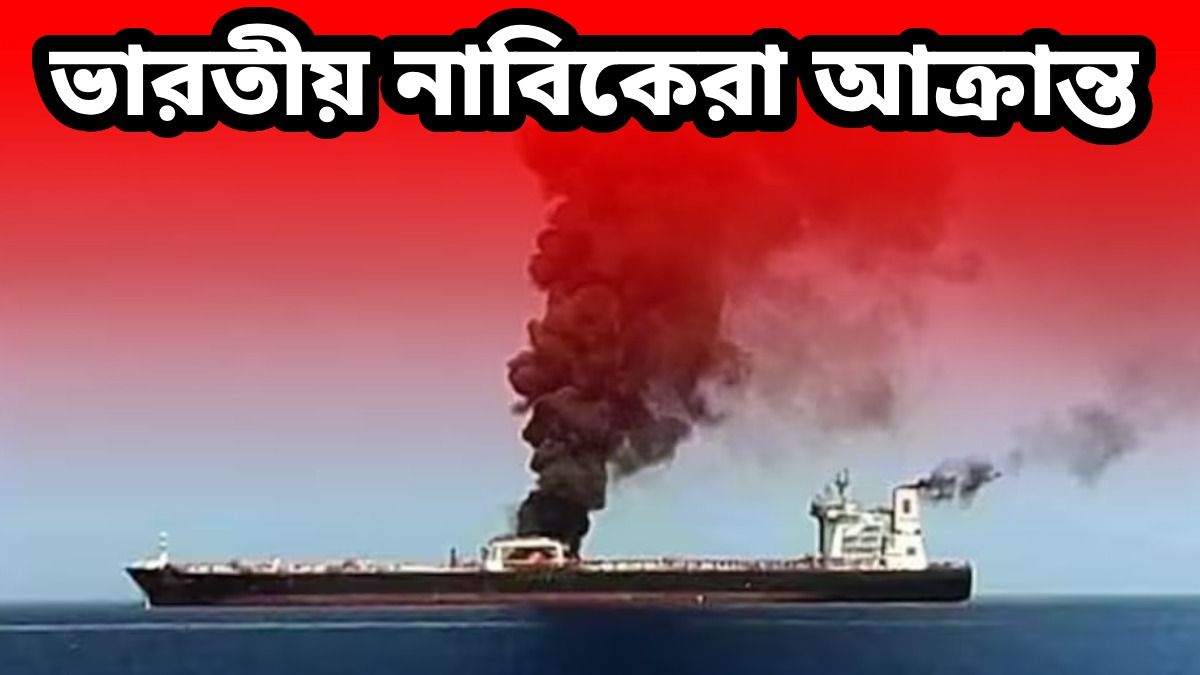 ওমানে ফের অয়েল ট্যাঙ্কারে হামলা, নিখোঁজ ২ ভারতীয় নাবিক, তল্লাশি অভিযান জারি