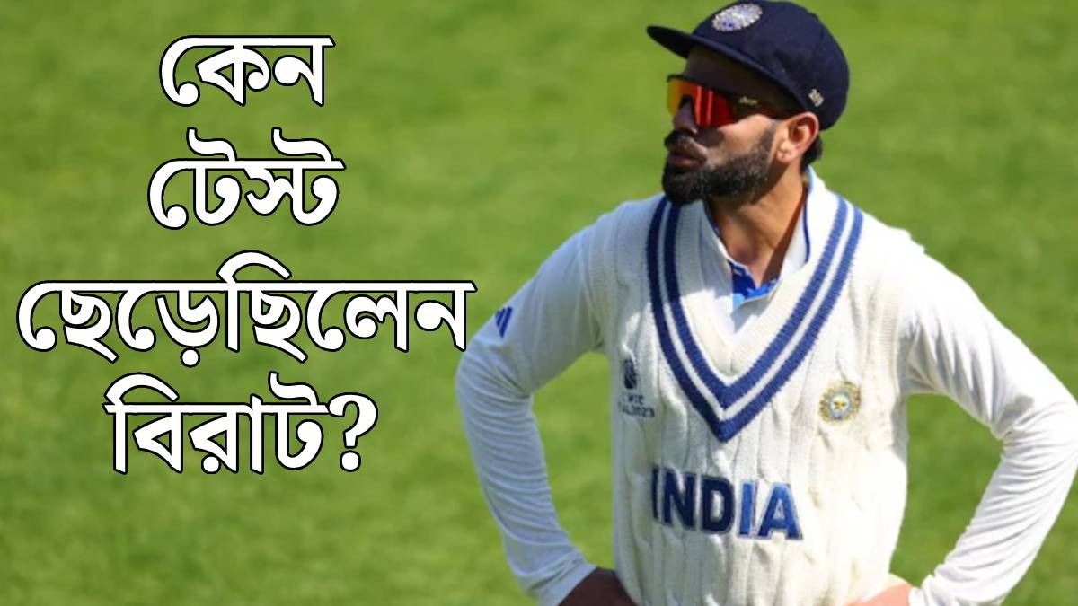 টেস্ট ছাড়তে চাননি বিরাট? ইংল্যান্ড সফরের আগে ঠিক কী ঘটেছিল, জানালেন জাফর
