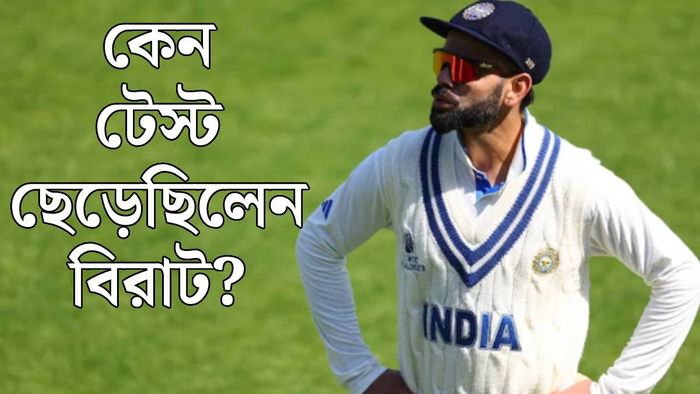 বিরাট কোহলি টেস্ট ছেড়েছিলেন কেন? (ছবি: রয়টার্স)