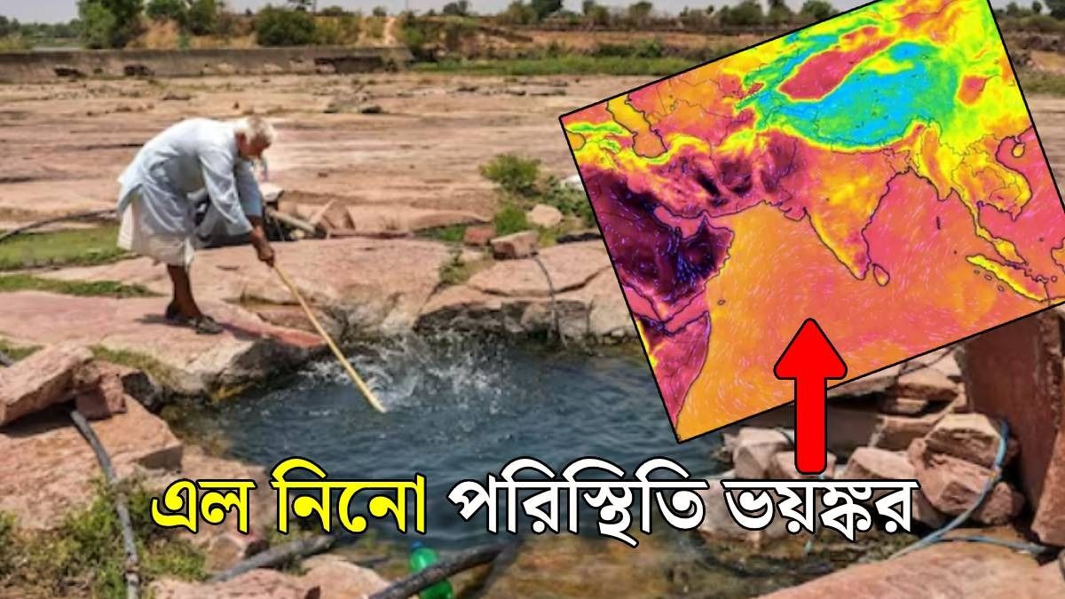 এল নিনোর দাপট শুরু, ভারতে জল সঙ্কট তীব্র হচ্ছে, খরা শুরু একাধিক রাজ্যে