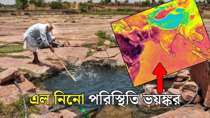 এল নিনোর জন্য খড়া হবে? (ছবি: পিটিআই ও উইন্ডি)