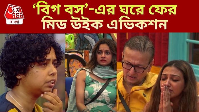 বিগ বস বাংলা সিজন ৩