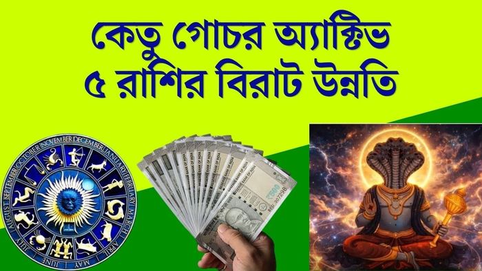 কেতু গোচর ২০২৬
