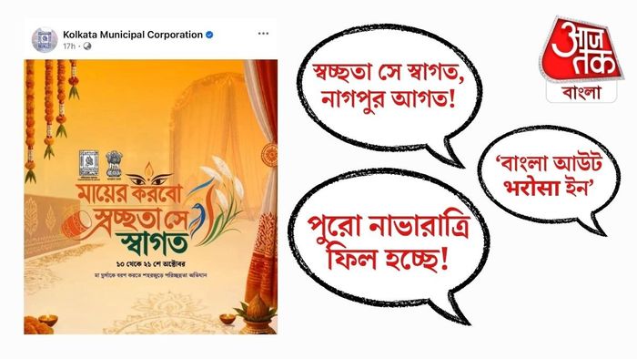 কলকাতা পুরসভার বাংলা বিজ্ঞাপন বিতর্ক