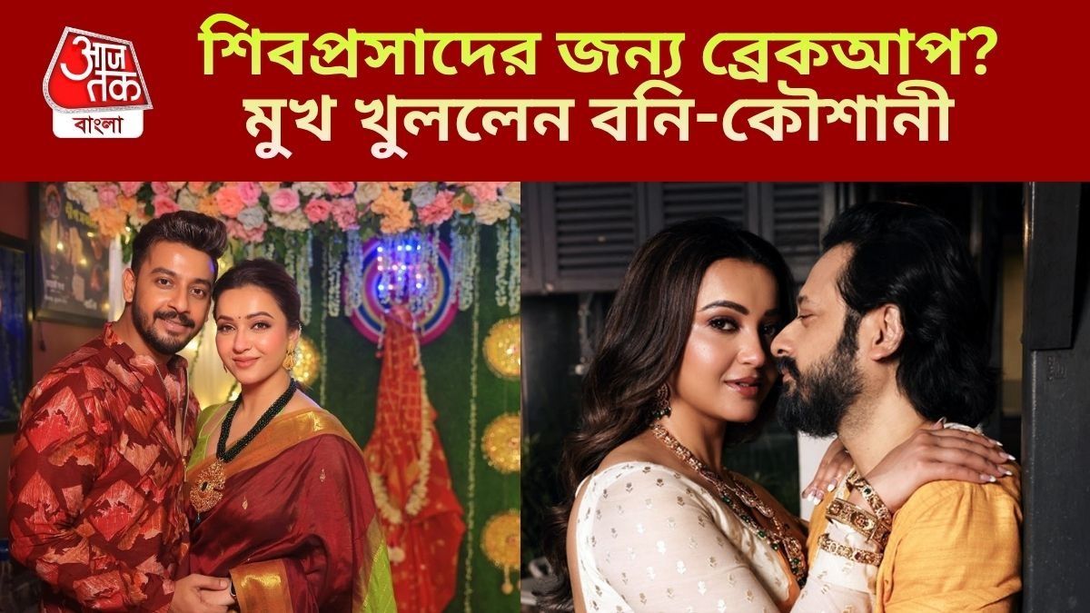শিবপ্রসাদের জন্য বনির সঙ্গে দূরত্ব বাড়ে কৌশানীর?