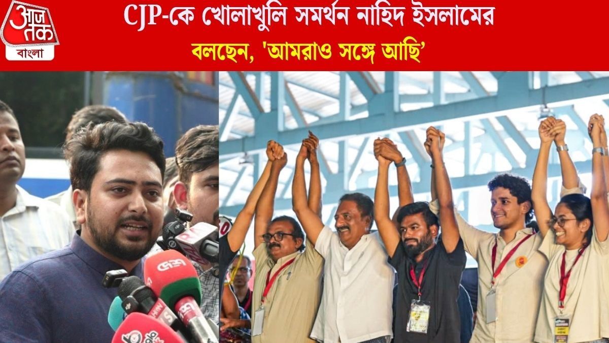  বাংলাদেশের উস্কানি শুরু, CJP-কে সমর্থন করে 'জুলাই-হিংসা'র মতো ছক কষছেন সেই নাহিদ? জোরাল ইঙ্গিত