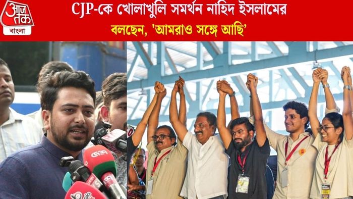 CJP-কে খোলাখুলি সমর্থন নাহিদ ইসলামের
