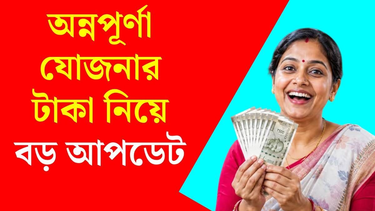 চলতি সপ্তাহে কবে ঢুকবে অন্নপূর্ণা যোজনার টাকা? পুজোর আগে বড় আপডেট