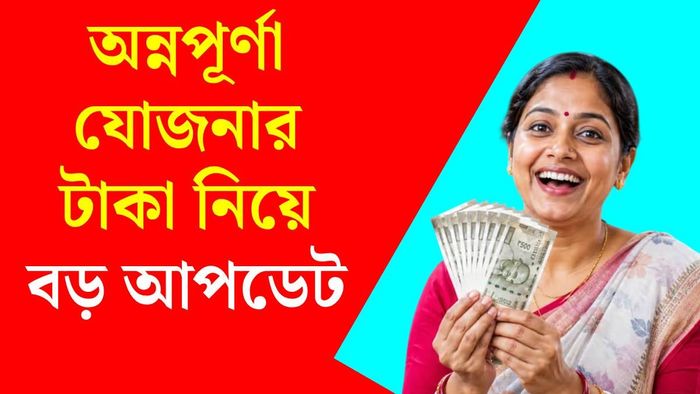 অন্নপূর্ণা যোজনার পেমেন্ট কবে ঢুকবে?
