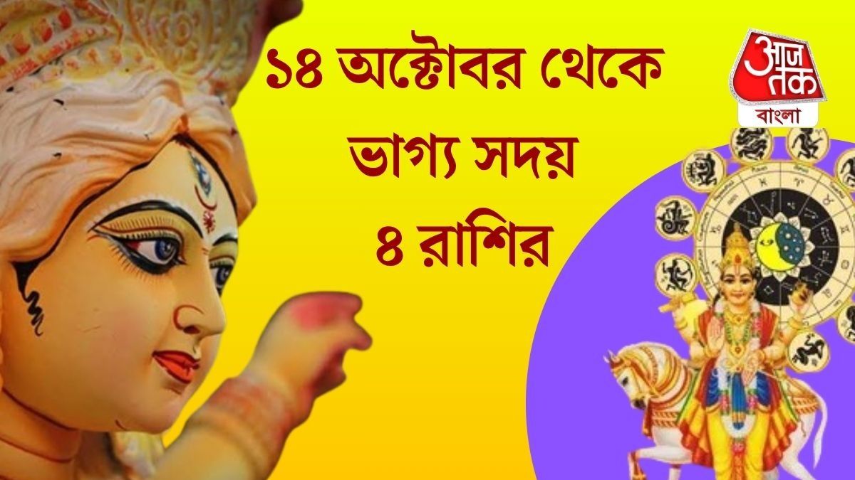  সম্পদের দাতা সহায়, চতুর্থী থেকেই কপাল ফিরছে কুম্ভ সহ ৪ রাশির