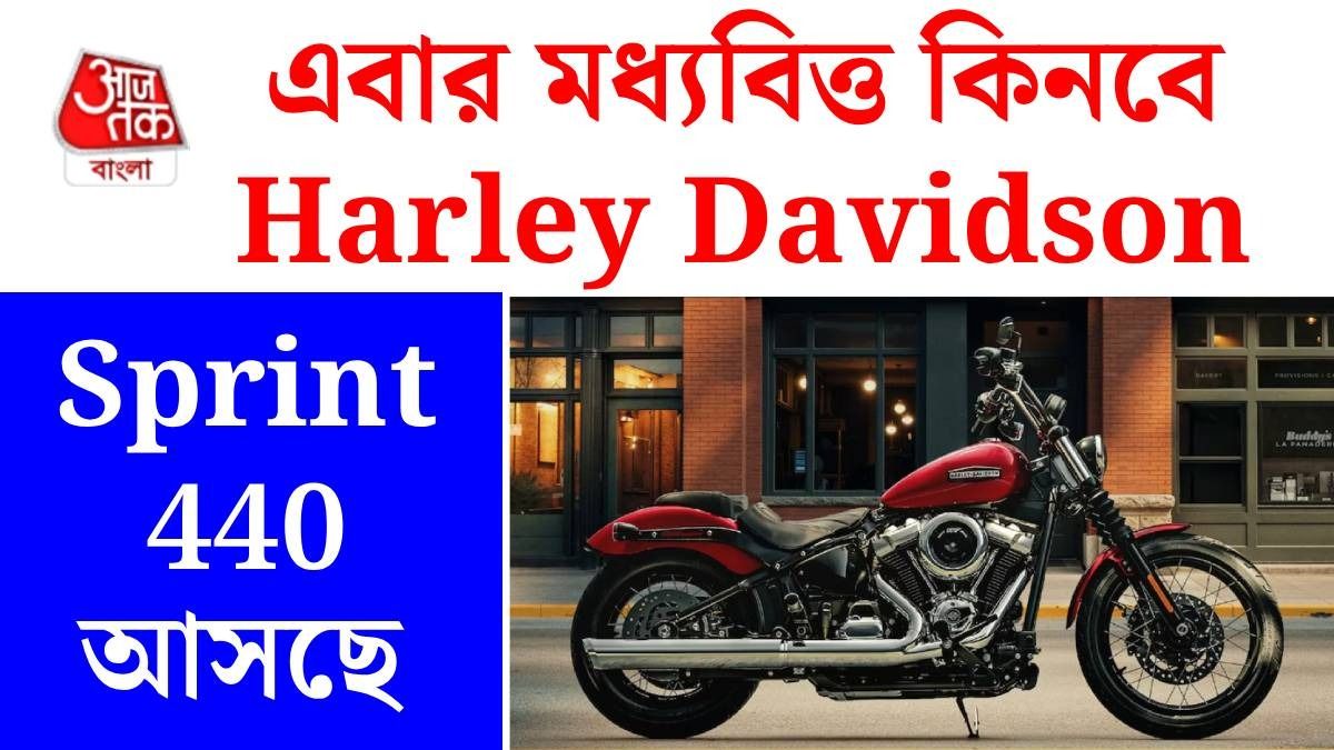 তৈরি থাকুন, সাধ্যের মধ্যে Harley Davidson Sprint 440 আসছে, দাম কত, ইঞ্জিন কেমন?