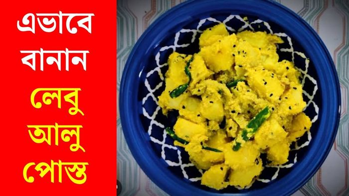 ঘটি বাড়ির লেবু আলু পোস্তর রেসিপি