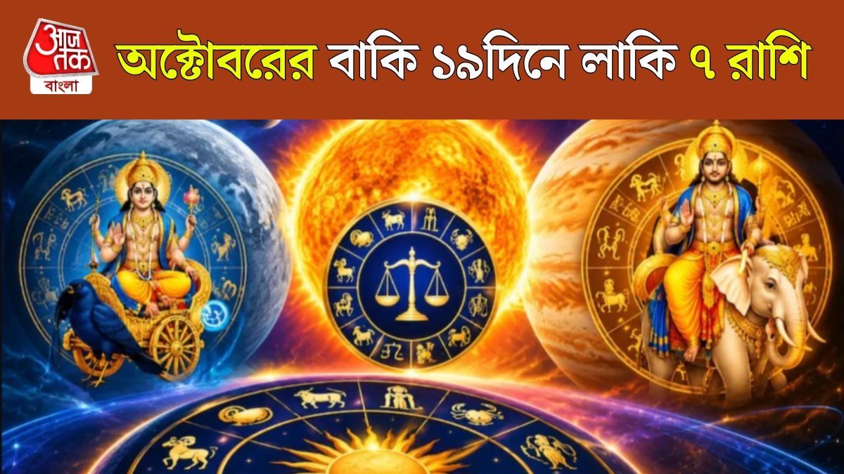 অক্টোবরে গ্রহদের গোচরে সৌভাগ্য বৃদ্ধি, বাকি ১৯দিনেই ৭ রাশির আর্থিক-কেরিয়ারে উন্নতি