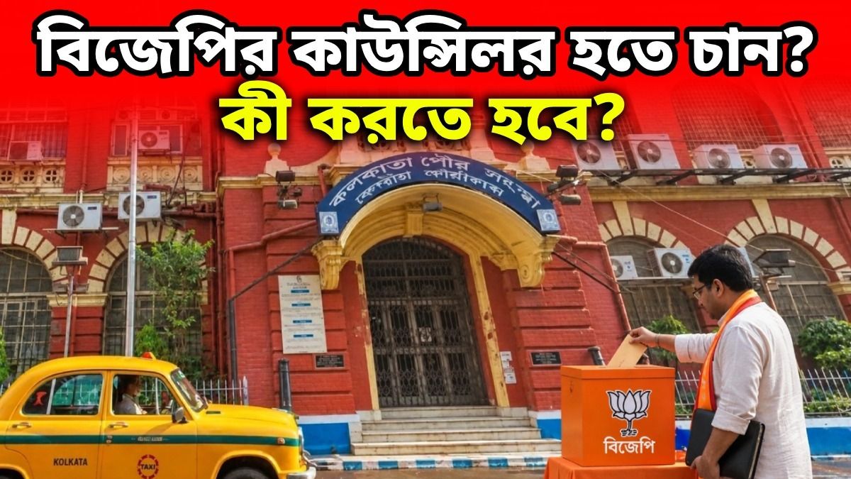 কলকাতা পুরভোটে BJP-র টিকিট পেতে কোথায়, কীভাবে আবেদন? জেনে নিন ক্রাইটেরিয়া