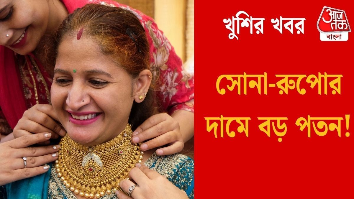  দেবীপক্ষের শুরুতেই হুড়মুড়িয়ে কমল সোনার দাম, সস্তা রুপোও, জানুন Latest Rate