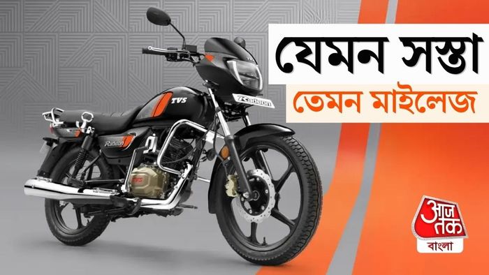 নতুন TVS Radeon-এর দামও বেশ সস্তা।