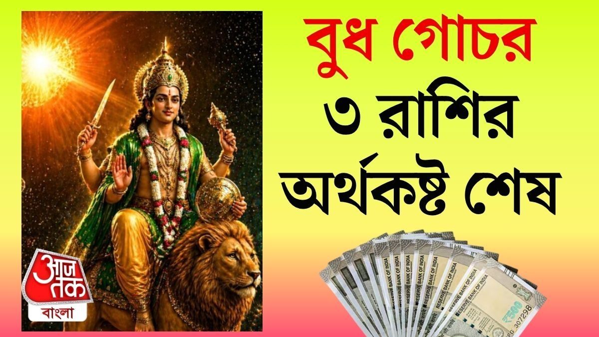 আজ সন্ধ্যা থেকে বুধের স্পেশাল গোচর, ৩ রাশির গোল্ডেন টাইম শুরু, জীবনে বড় সাফল্য