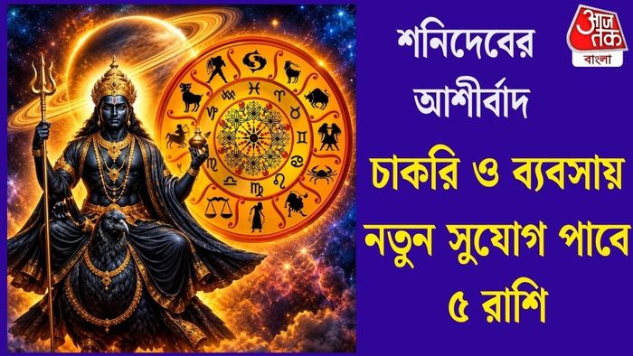 চাকরি ও ব্যবসায় নতুন সুযোগ পাবে ৫ রাশি