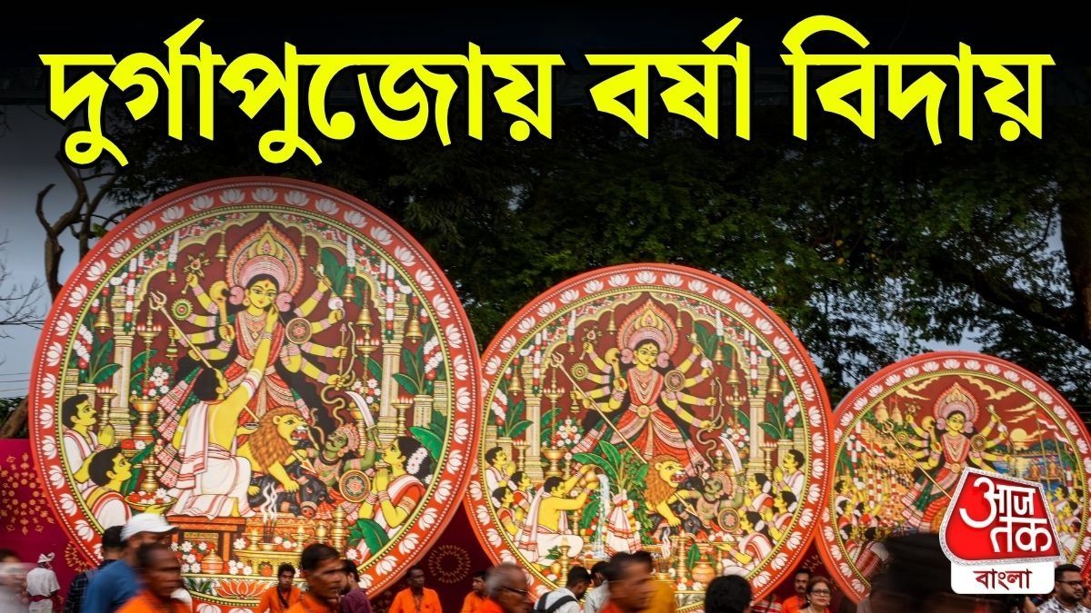 পশ্চিমবঙ্গ থেকে পুজোর মুখেই বর্ষা বিদায় 