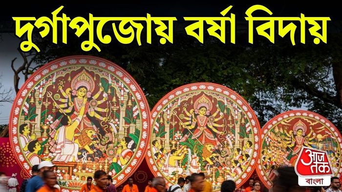 পশ্চিমবঙ্গ থেকে পুজোর মুখেই বর্ষা বিদায়
