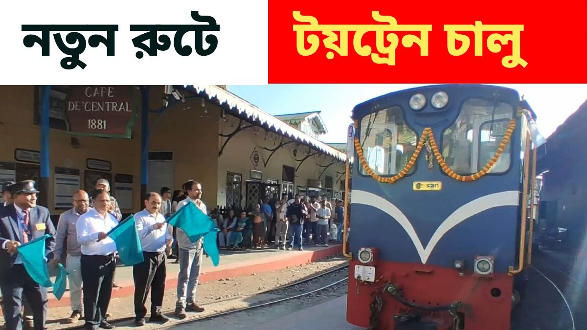 দার্জিলিংয়ে চালু হল নয়া টয় ট্রেন, কোন রুটে? দেখে নিন