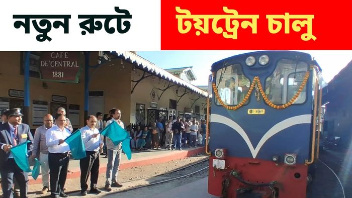 দার্জিলিংয়ে চালু হল নয়া টয় ট্রেন
